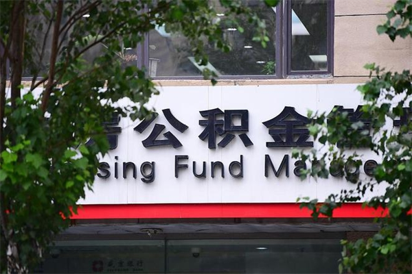 2022年公积金会议_德宏公积金代办在职离职封存服务