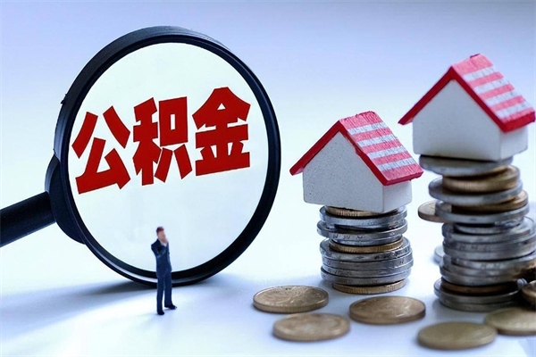 因疫情住房公积金取不出_德宏公积金代办在职离职封存服务